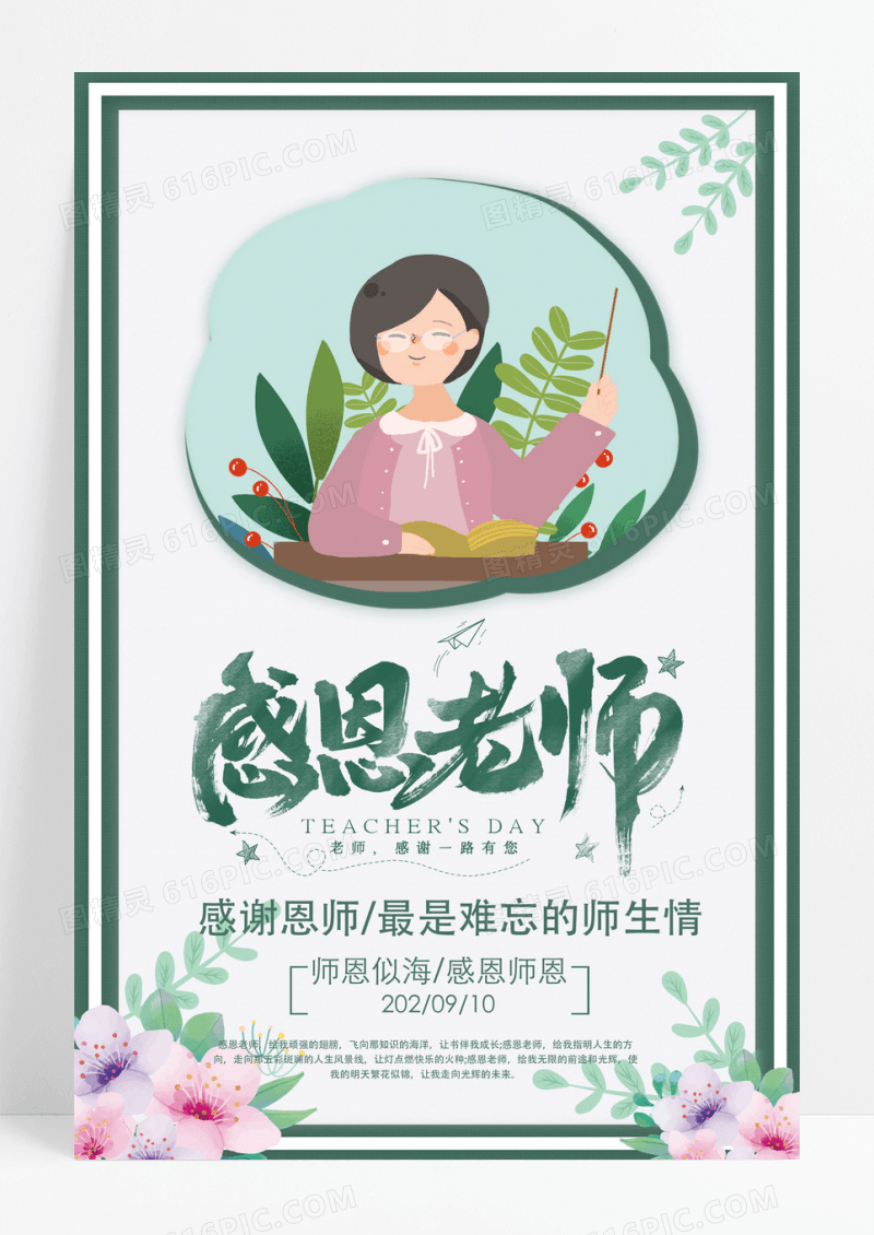 简约清新礼颂师恩教师节卡通扁平化绿色海报